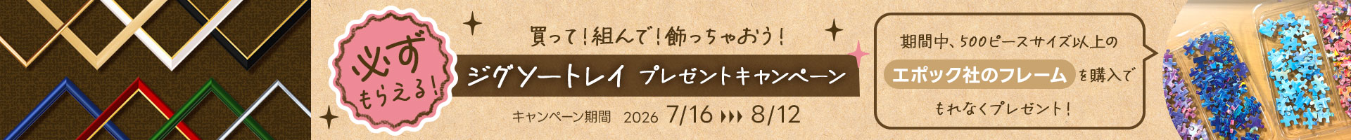 ジグソートレイプレゼントキャンペーン
