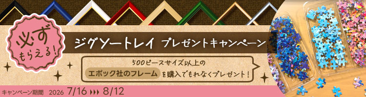 ジグソートレイプレゼントキャンペーン
