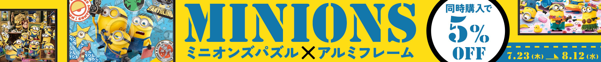 ミニオンズ×パネルマックス同時購入キャンペーン！
