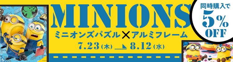 ミニオンズ×パネルマックス同時購入キャンペーン！