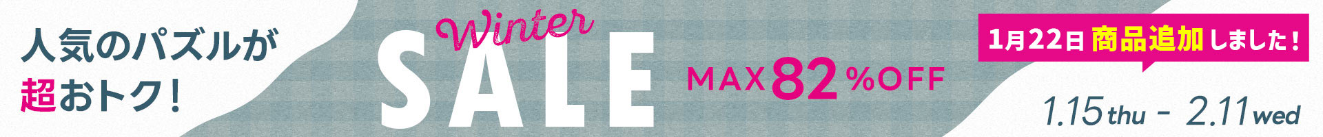 ウィンターセール！