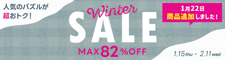 ウィンターセール！
