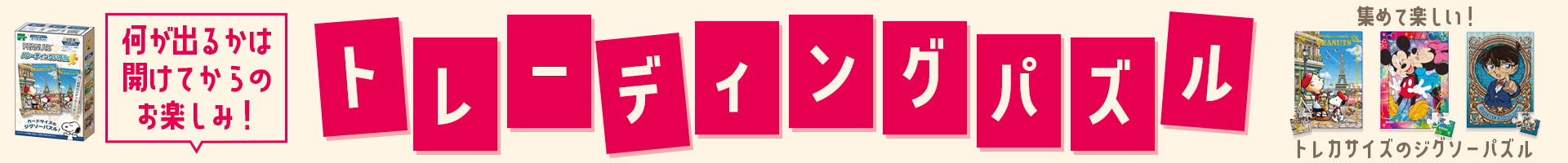 トレーディングパズル特集