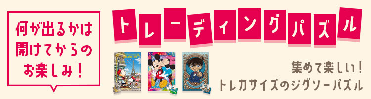 トレーディングパズル特集