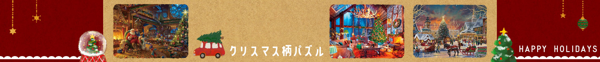 クリスマスおすすめパズル特集