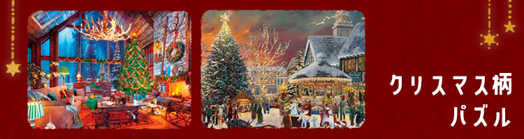 クリスマスおすすめパズル特集