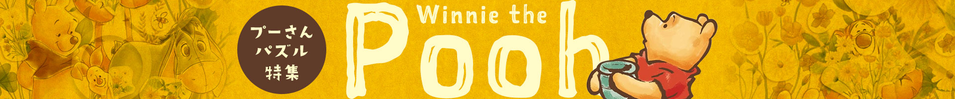 くまのプーさん特集