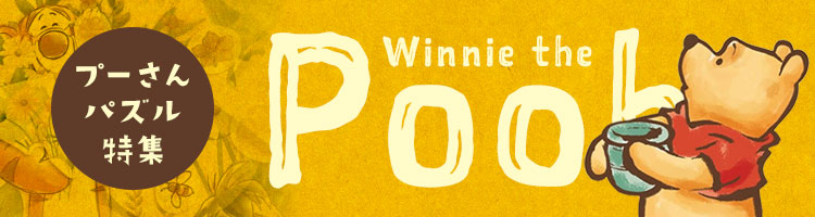 くまのプーさん特集