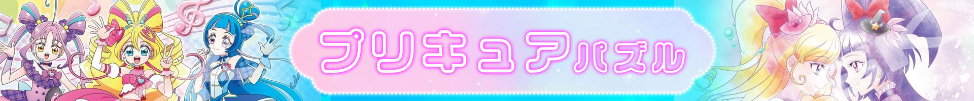 プリキュア特集