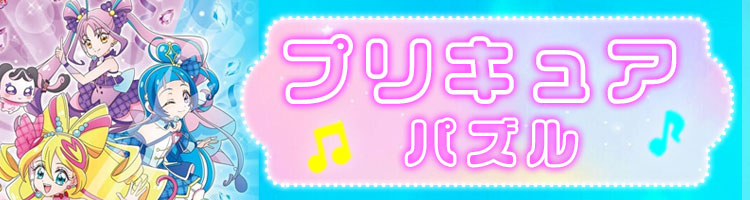プリキュア特集
