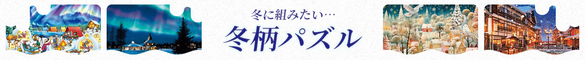 冬に組みたいパズル特集