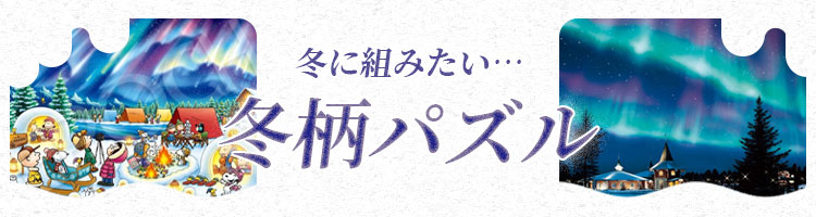 冬に組みたいパズル特集