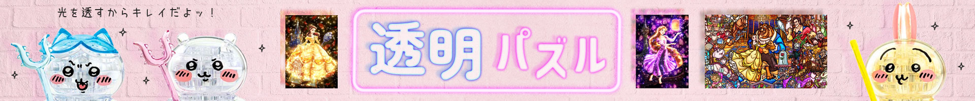 透明パズル特集