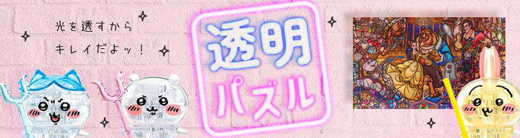 透明パズル特集