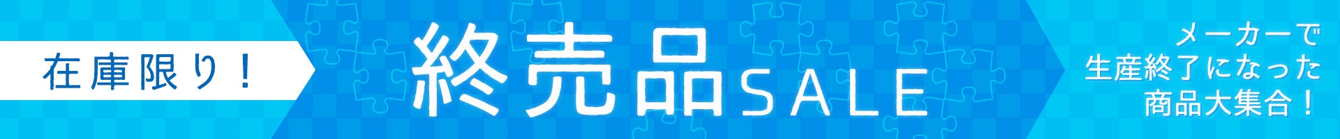 メーカー終売品 特集