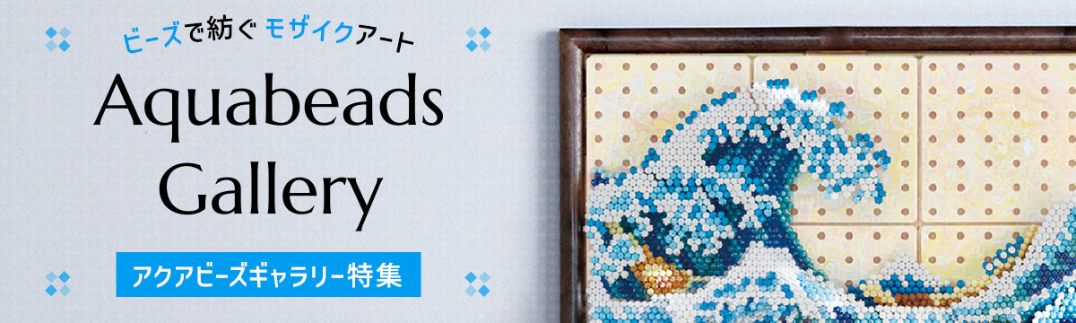 ビーズで紡ぐモザイクアート