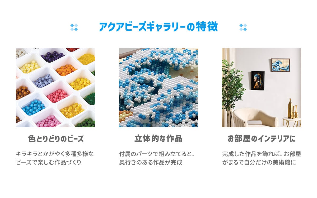 アクアビーズギャラリーの特徴