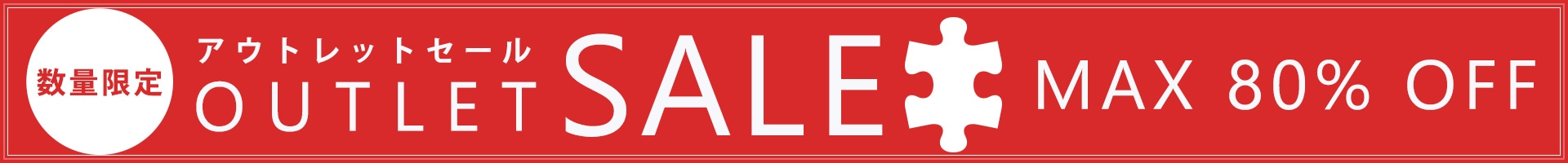 お買い得！アウトレット特集