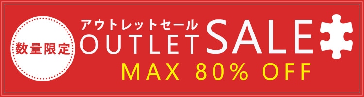 お買い得！アウトレット特集