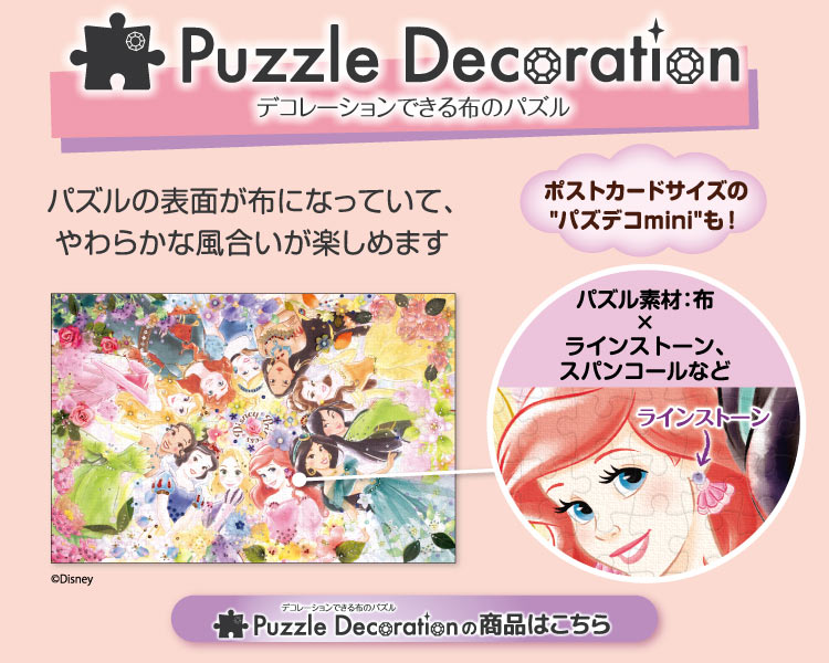 パズルデコレーション 布パズル