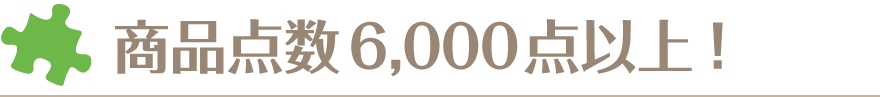 ジグソークラブは商品点数6,000点以上！