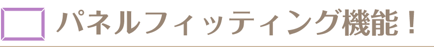 パズルとパネルを画面で合わせて見れる「パネルフィッティング機能」