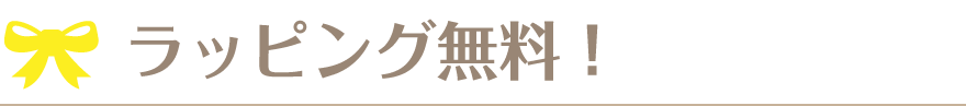 ジグソークラブではラッピング無料！