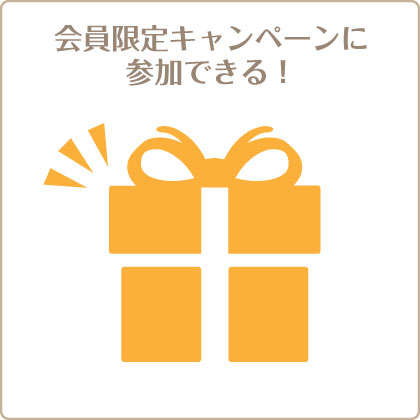 会員限定キャンペーンもあります！