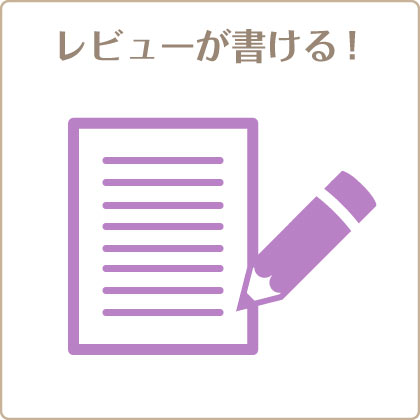 商品レビューが書ける！