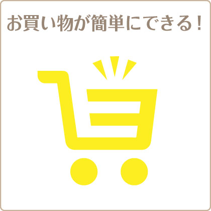 お買い物が簡単に！