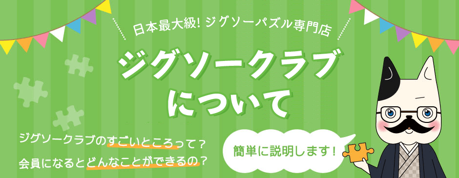 ジグソーパズル専門ネットショップ ジグソークラブ について