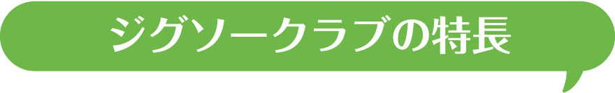 ジグソークラブの特徴