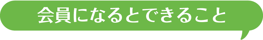 ジグソークラブのここがすごい！ジグソークラブの魅力ってなに？