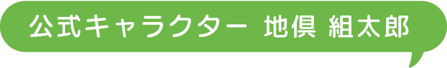 治具組太郎の紹介