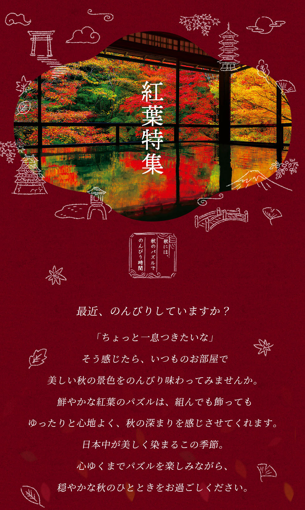紅葉特集 秋には秋のパズルでのんびり時間