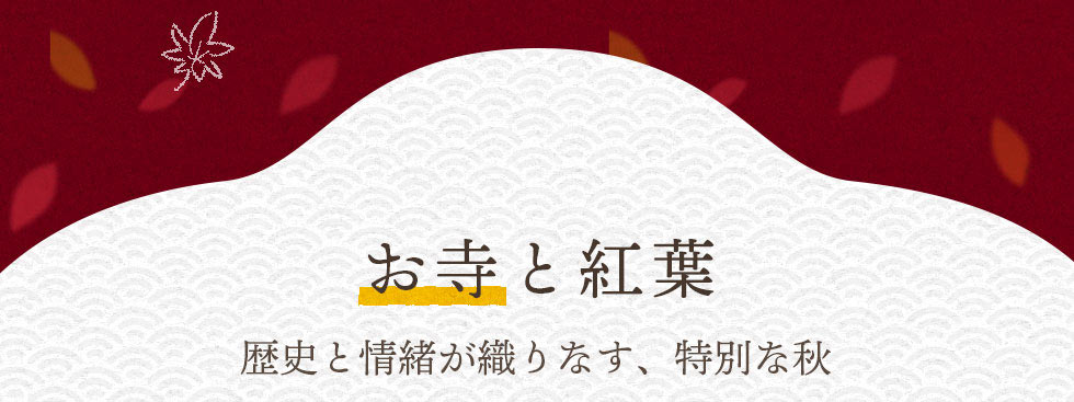 お寺と紅葉 歴史と情緒が織りなす、特別な秋
