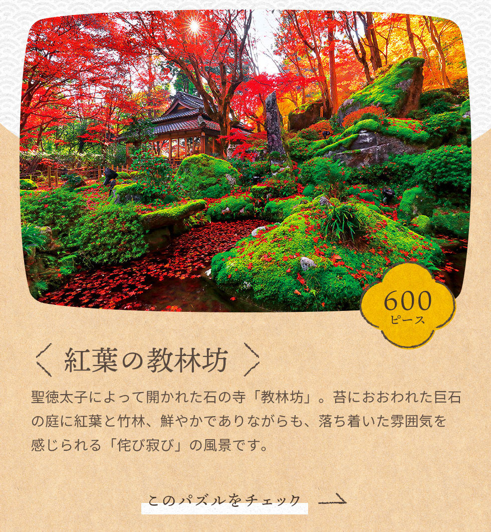 紅葉の教林坊　600ピース