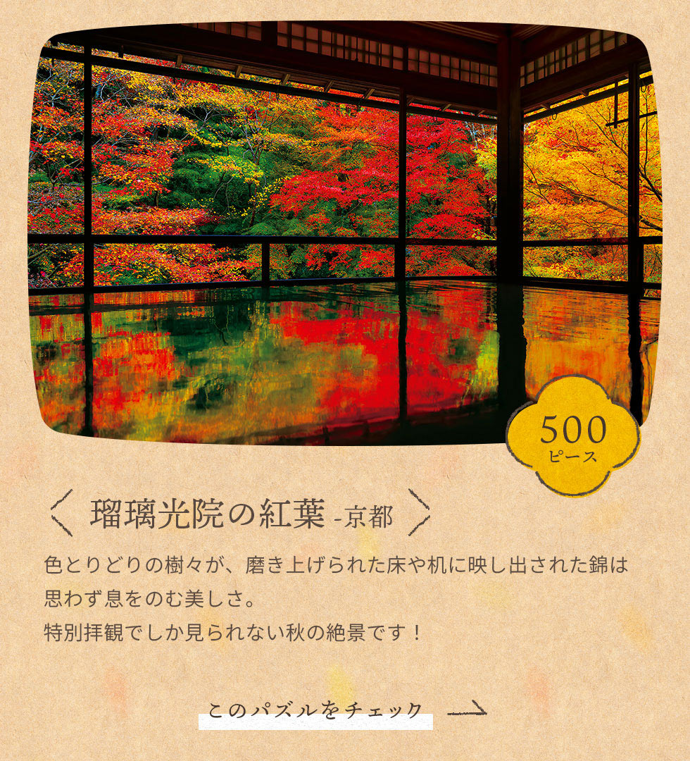 瑠璃光院の紅葉 -京都　500ピース