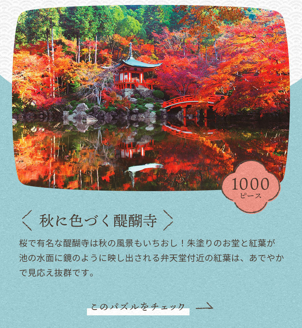 秋に色づく醍醐寺　1000ピース