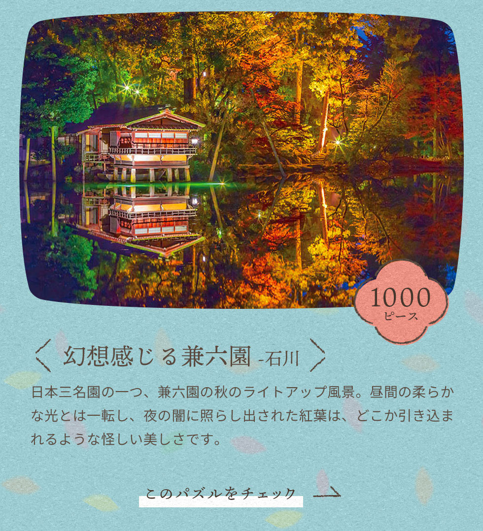幻想感じる兼六園(石川)　1000ピース