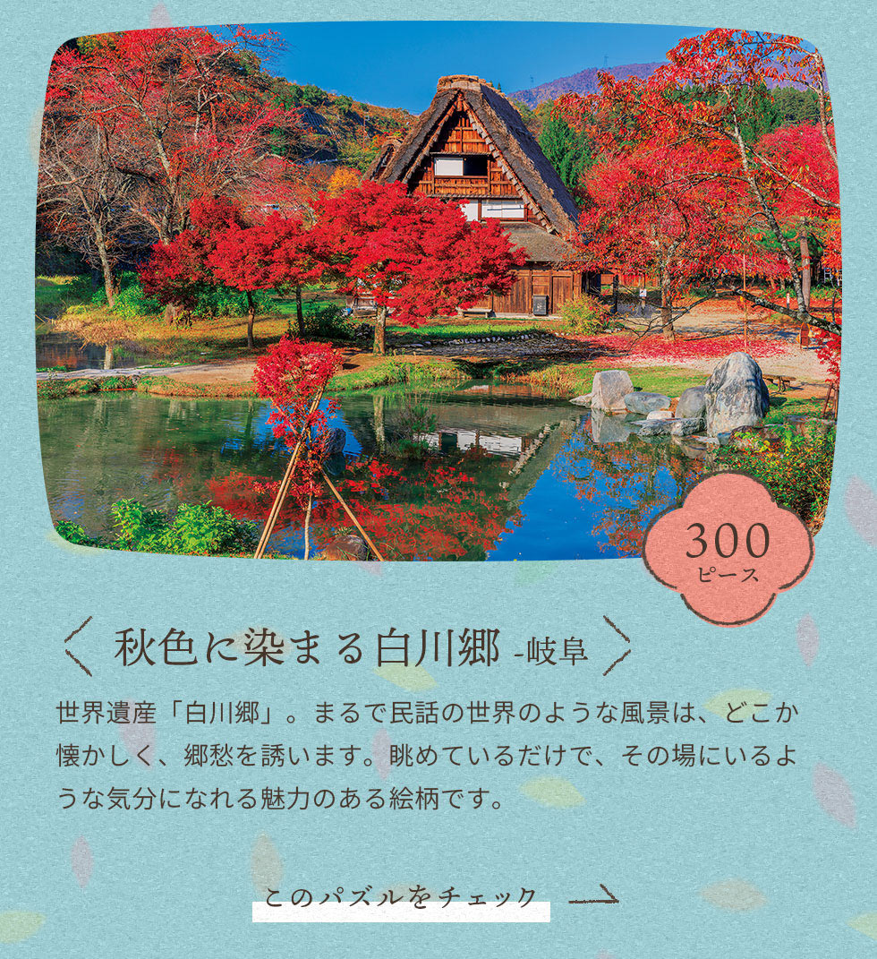 秋色に染まる白川郷-岐阜　300ピース