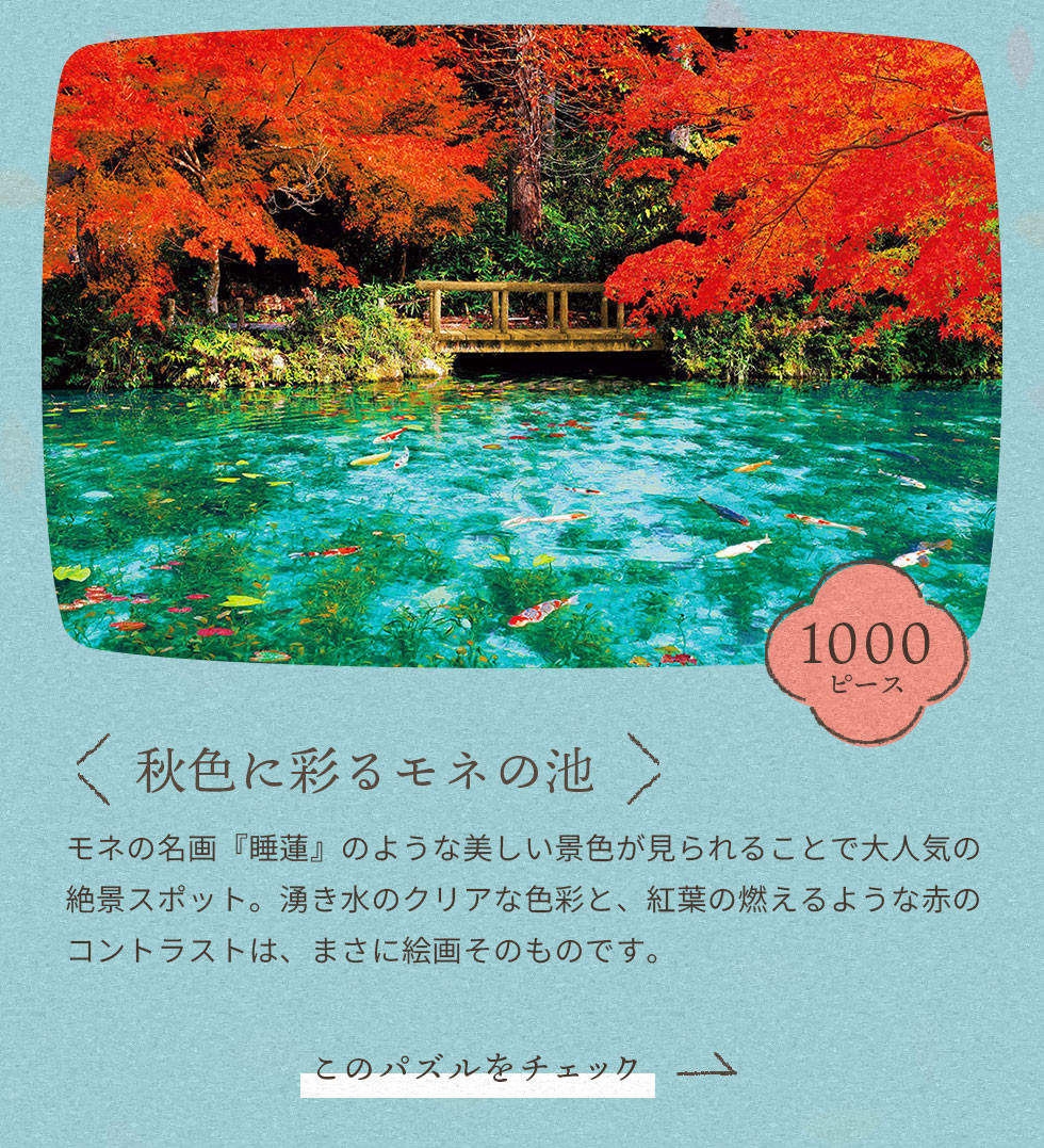 秋色に彩るモネの池　1000ピース
