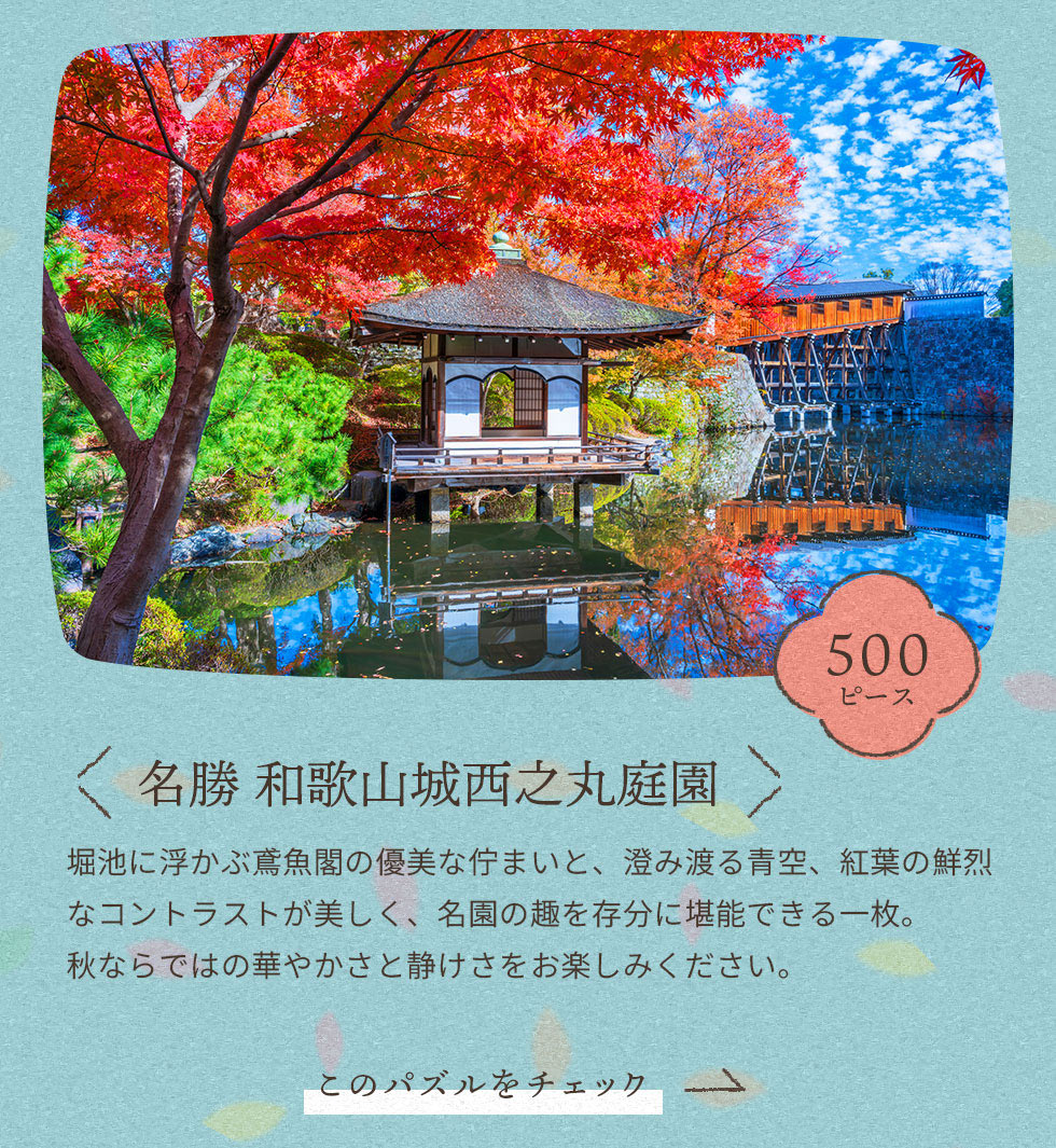 名勝 和歌山城西之丸庭園（和歌山）　500ピース