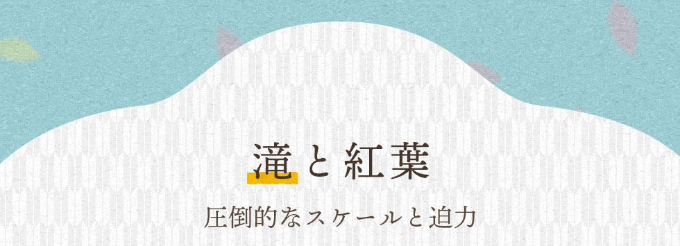 滝と紅葉　圧倒的なスケールと迫力