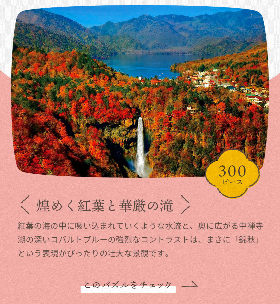 煌めく紅葉と華厳の滝　300ピース
