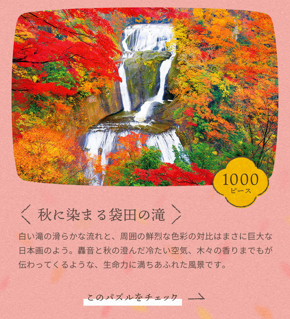 秋に染まる袋田の滝　1000ピース