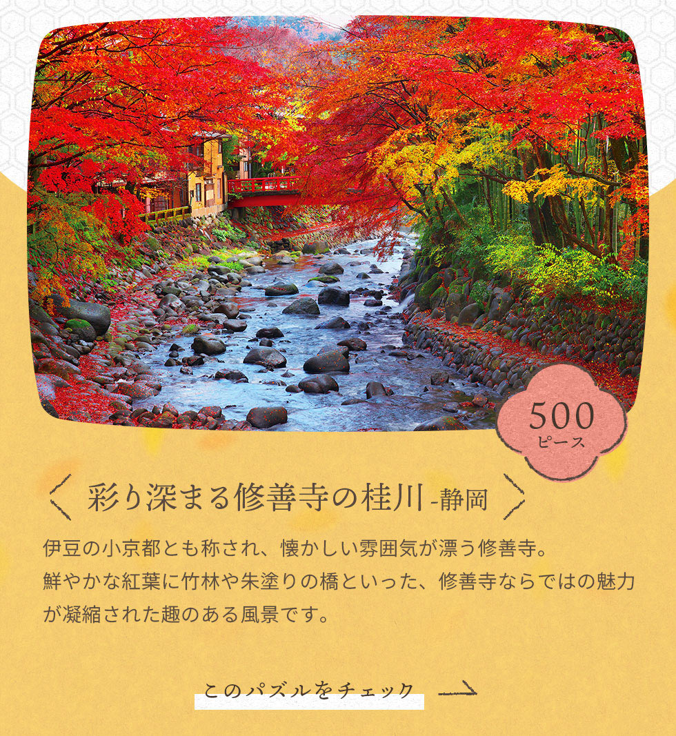 彩り深まる修善寺の桂川（静岡）　500ピース