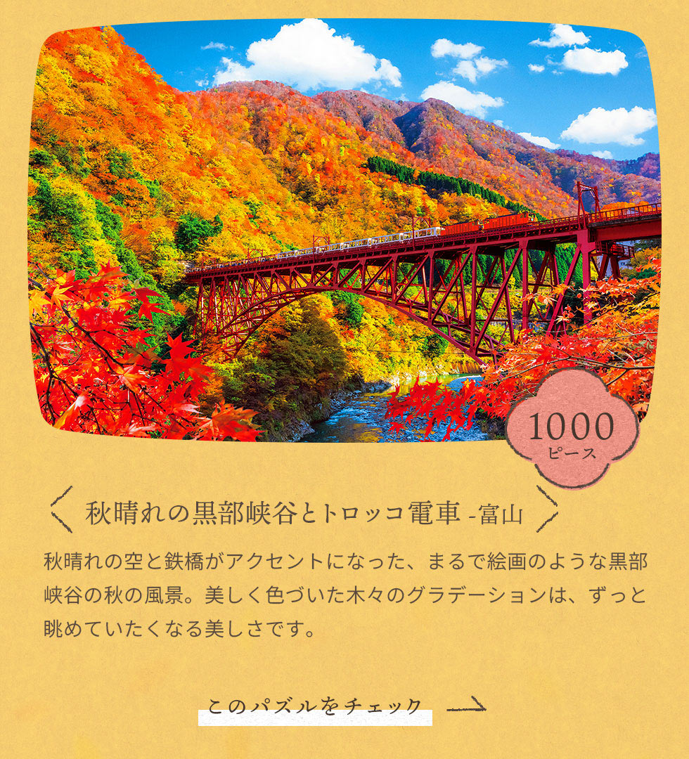 秋晴れの黒部峡谷とトロッコ電車ー富山