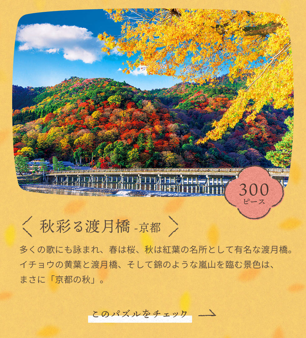 秋彩る渡月橋 -京都　300ピース
