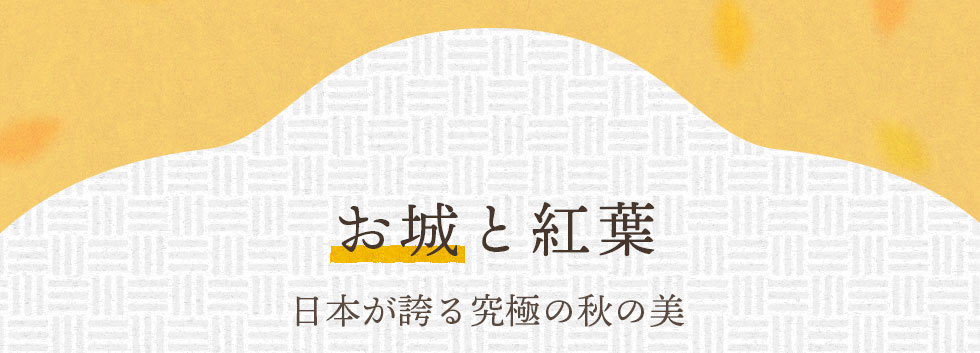 お城と紅葉　日本が誇る究極の秋の美